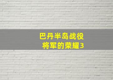 巴丹半岛战役 将军的荣耀3